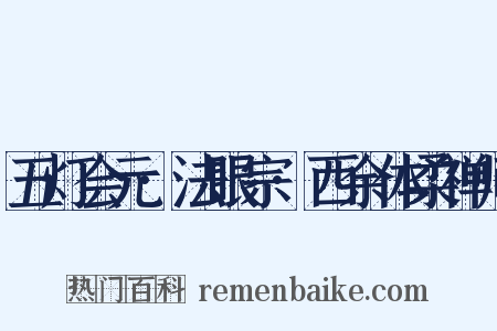 五灯会元·法眼宗·西余体柔禅师是什么意思的图片